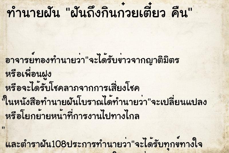 ทำนายฝันฝันถึงกินก๋วยเตี๋ยวคืน ทำนายฝันทำนายฝันฝันถึงกินก๋วยเตี๋ยวคืน